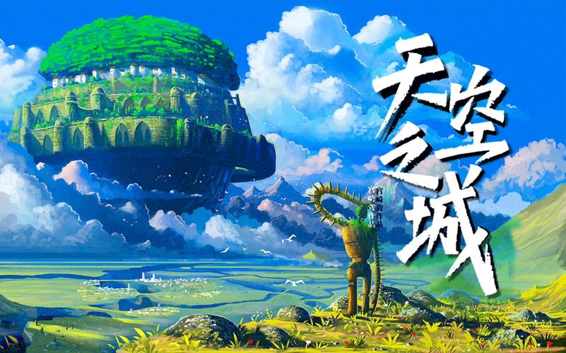 天空之城下载-天空之城下载 1080P