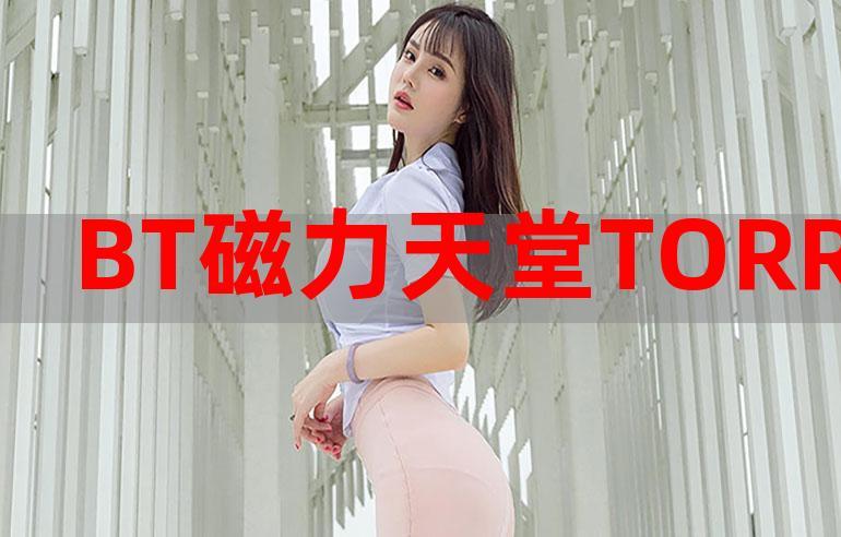 磁力天堂torrentkitty-磁力天堂torrentkitty中文官网