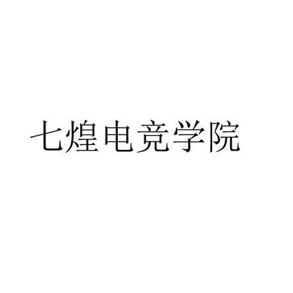 七煌电竞学院多少分录取-七煌电竞学院学一年费多少钱