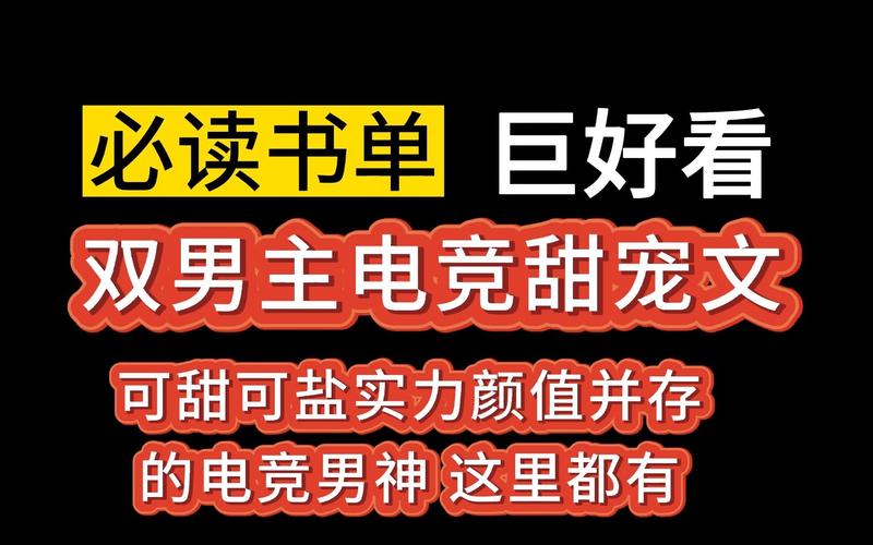 双男主电竞小说甜文完结-电竞双男主文推荐