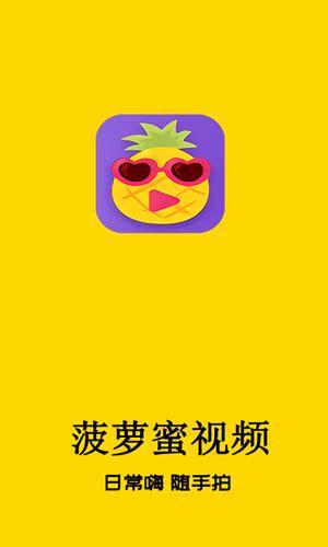 菠萝视频app无限制观看-菠萝视频app无限制观看