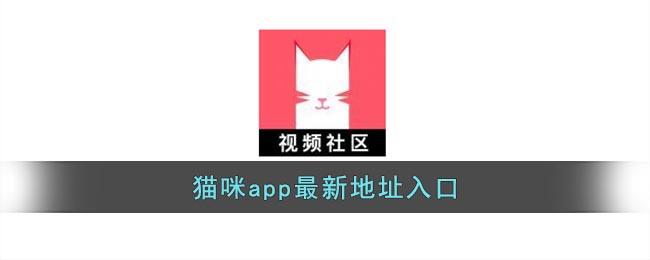 猫咪官方app网页版-猫咪官方app网页版