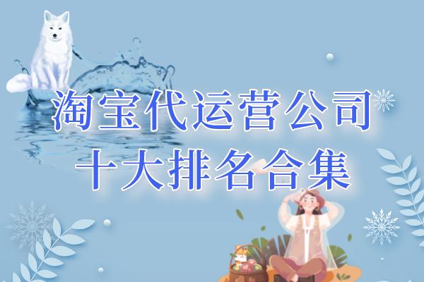 阿里旺旺官网下载-淘宝代运营公司十大排名