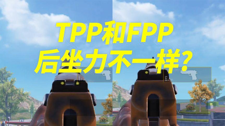 tpp和fpp有什么区别-吃鸡tpp和fpp有什么区别