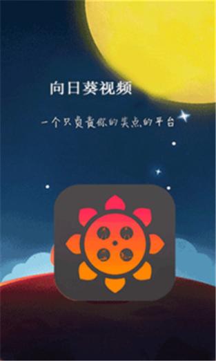 向日葵视频app下载无限观看-向日葵app视频下载免费无