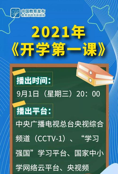 开学第一课2021年秋季直播-开学第一课2021年秋季直播视频中央一台