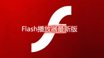 最新的flash播放器-最新版flash播放器