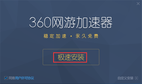 360加速器-360加速器下载安装