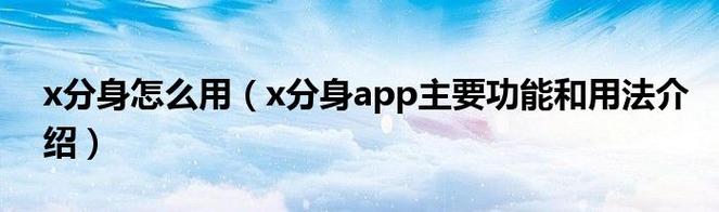 x分身-x分身如何使用