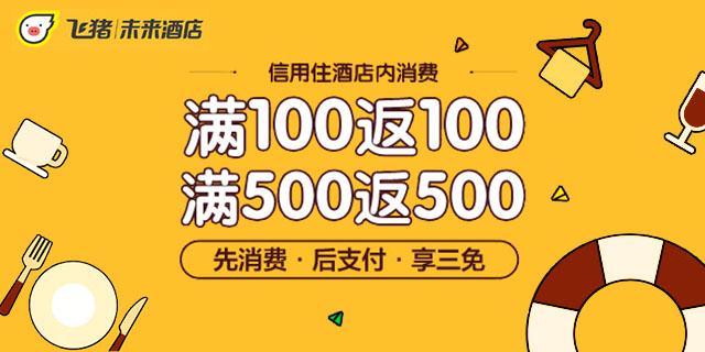 在芝麻信用买了飞猪酒店的信用住后-在芝麻信用买了飞猪酒店的信用住后还能用吗