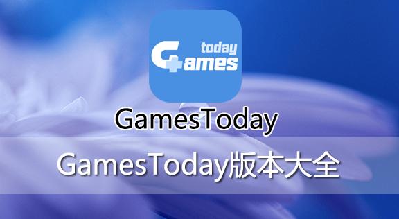 GAMES TODAY官方版下载-gamestoday官方版下载安卓