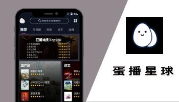 蛋播星球-蛋播星球最新版