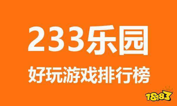 不用实名认证登录又好玩的游戏-233乐园不用实名认证登录又好玩的游戏