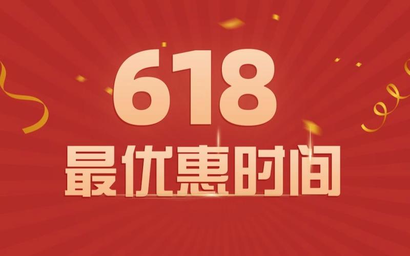 2023年618什么时候开始-2023年618什么时候开始活动