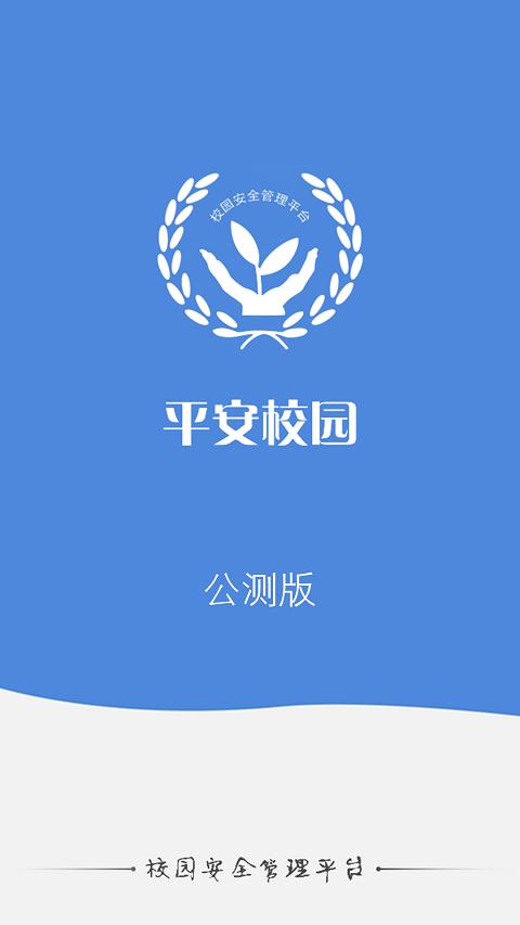 平安校园app-平安校园app下载