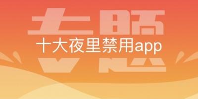 夜里禁用APP软件大全-夜里禁用app软件大全