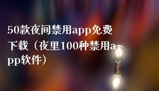 夜里十大禁用APP软件排行榜-