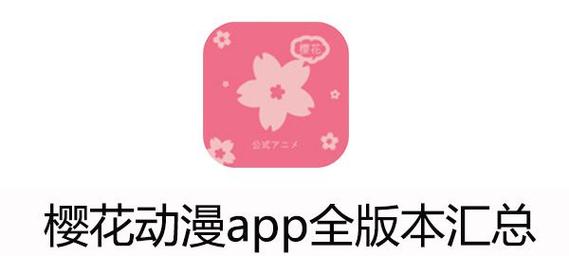 樱花动漫app官方版下载-樱花动漫app官方版下载2022