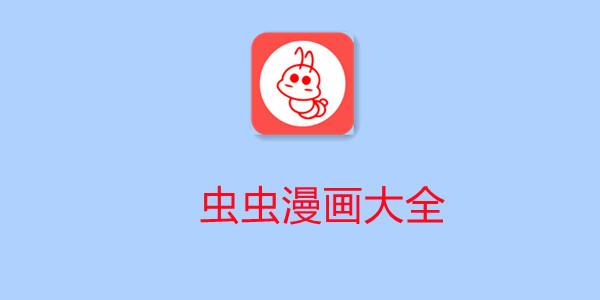 虫虫漫画免费漫画入口页面在线-