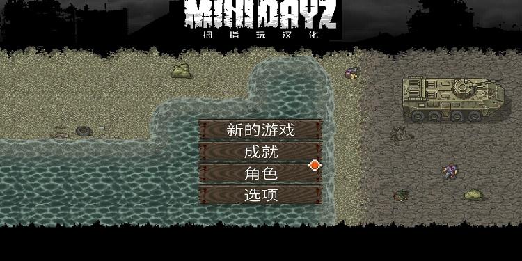 类似迷你dayz的单机游戏-类似迷你dayz的单机游戏有哪些