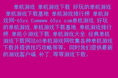 单机游戏不联网网站-单机游戏不联网网站推荐